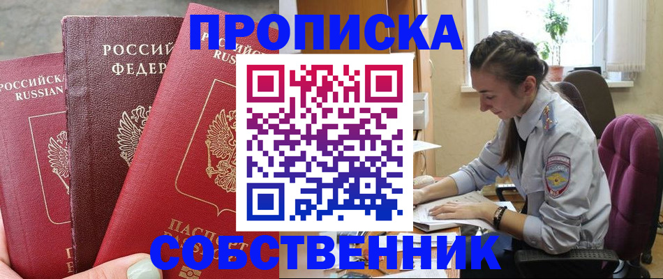 временная регистрация собственник в Глазове